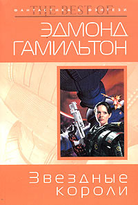 Звёздные короли