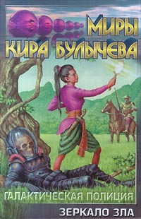 Зеркало зла