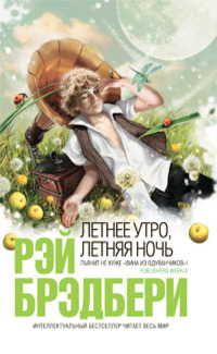 Лето кончилось