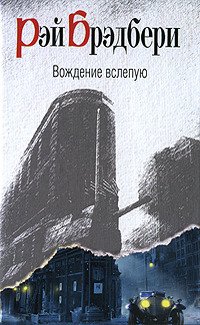 Господин Бледный