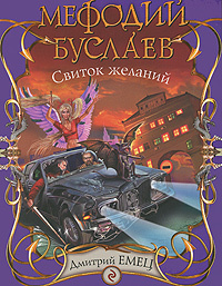 Мефодий Буслаев. Свиток желаний