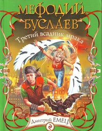 Мефодий Буслаев. Третий всадник мрака