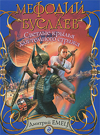 Мефодий Буслаев. Светлые крылья для темного стража