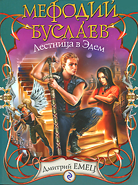 Мефодий Буслаев. Лестница в Эдем