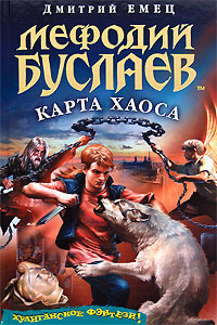 Мефодий Буслаев. Карта Хаоса