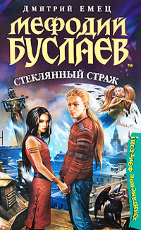 Мефодий Буслаев. Стеклянный страж