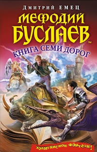 Мефодий Буслаев. Книга семи дорог