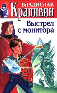 Выстрел с монитора