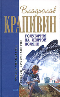 Голубятня на желтой поляне
