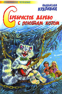 Серебристое дерево с поющим котом