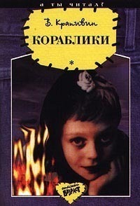 Кораблики, или «Помоги мне в пути...»