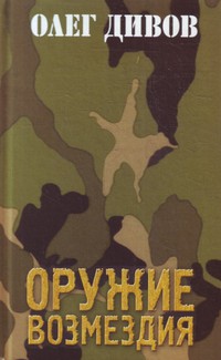 Оружие возмездия