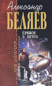 Прыжок в ничто