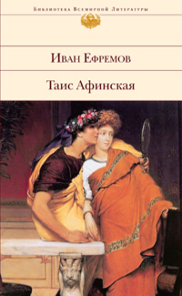 Таис Афинская