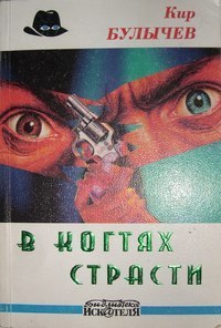 В когтях страсти