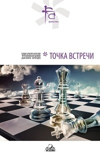 Дотянуть до точки встречи