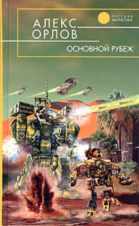 Основной рубеж