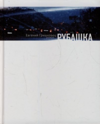Рубашка