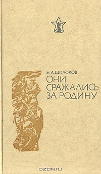 Они сражались за Родину