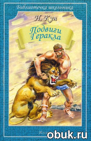 Подвиги Геракла