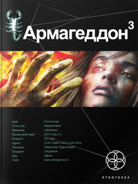 Армагеддон-3. Подземелья смерти