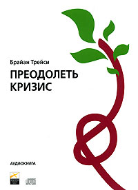 Преодолеть кризис