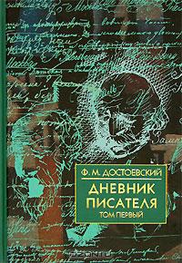 Дневник писателя. 1876 г.
