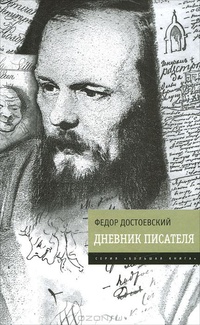 Дневник писателя. 1877 г.