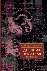 Дневник писателя. 1880 г.