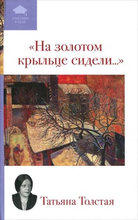 На золотом крыльце сидели…