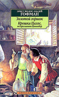 Золотой горшок: сказка нового времени