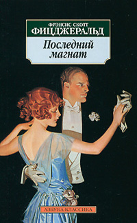 Последний Магнат