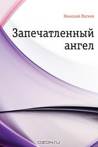 Запечатленный ангел