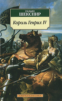 Генрих IV (Часть вторая)