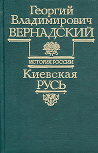 История России. Киевская Русь