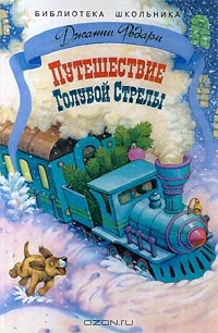 Путешествие Голубой Стрелы