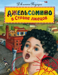 Джельсомино в стране лжецов