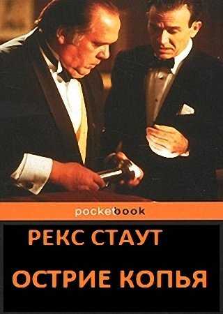 Острие Копья