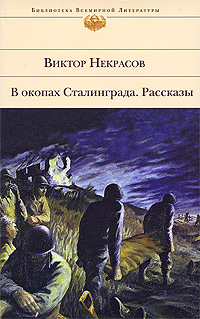 В окопах Сталинграда