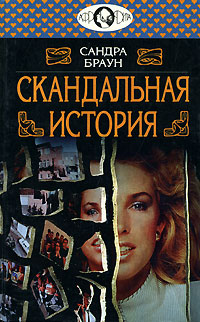 Скандальная история