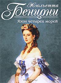 Язон четырёх морей