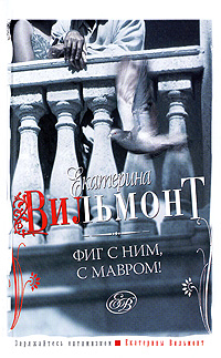 Фиг с ним, мавром