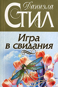 Игра в свидания