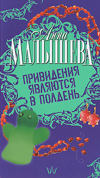 Привидения являются в полдень