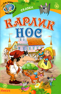 Карлик-Нос