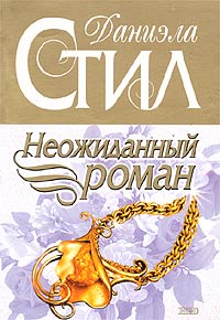 Неожиданный роман