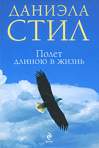 Полёт длиною в жизнь