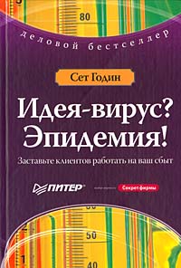 Идея-вирус? Эпидемия! Заставьте клиентов работать на ваш сбыт