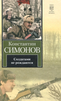Солдатами не рождаются
