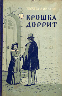 Крошка Доррит